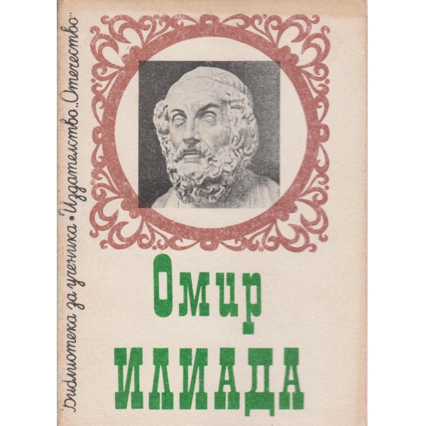 Илиада