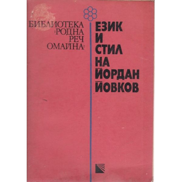 Език и стил на Йордан Йовков