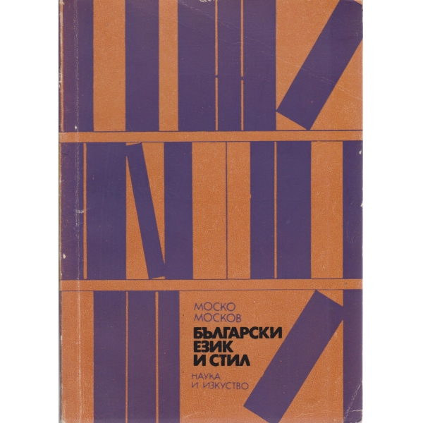 Български език и стил