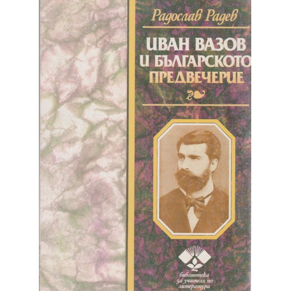 Иван Вазов и българското предвечерие