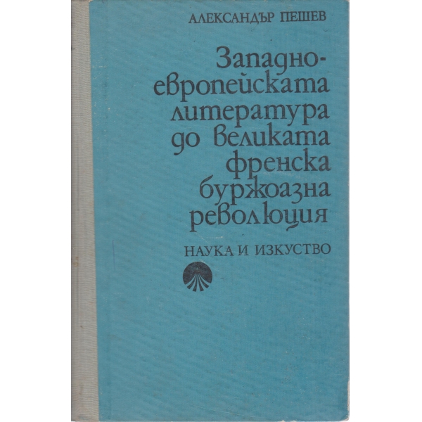 Западно-европейската литература до Великата френска буржоазна революция