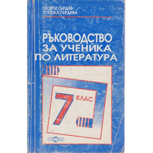 Ръководство за ученика по литература-7 клас