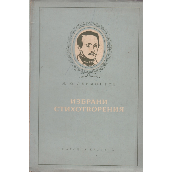 М. Ю. Лермонтов-избрани стихотворения