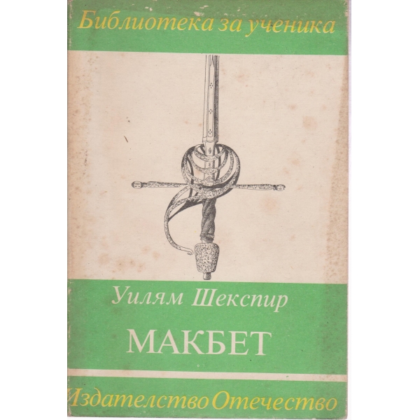 Макбет