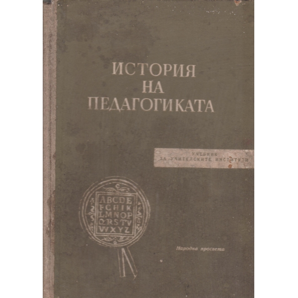 История на педагогиката