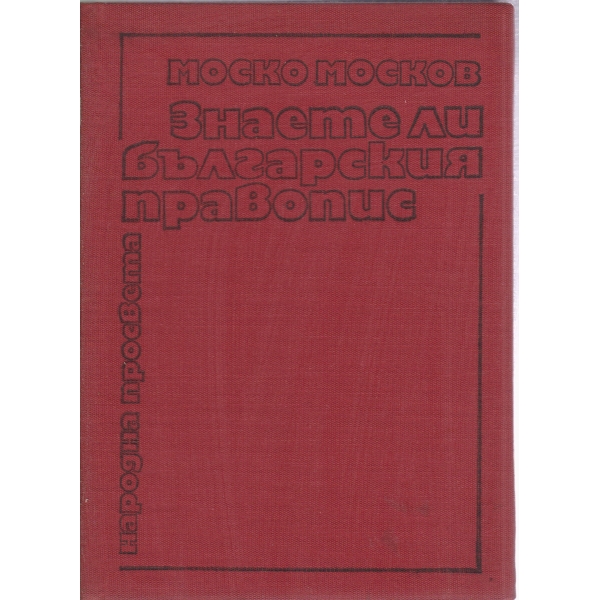 Знаете ли българския правопис