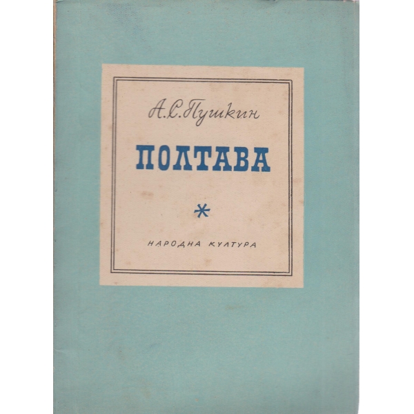 Полтава