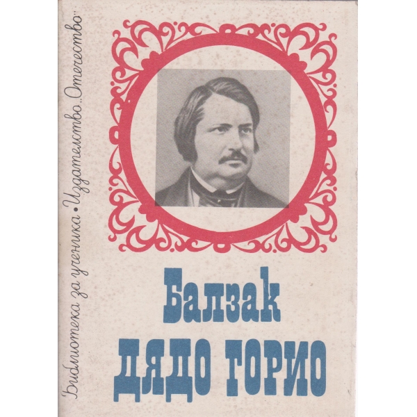 Дядо Горио