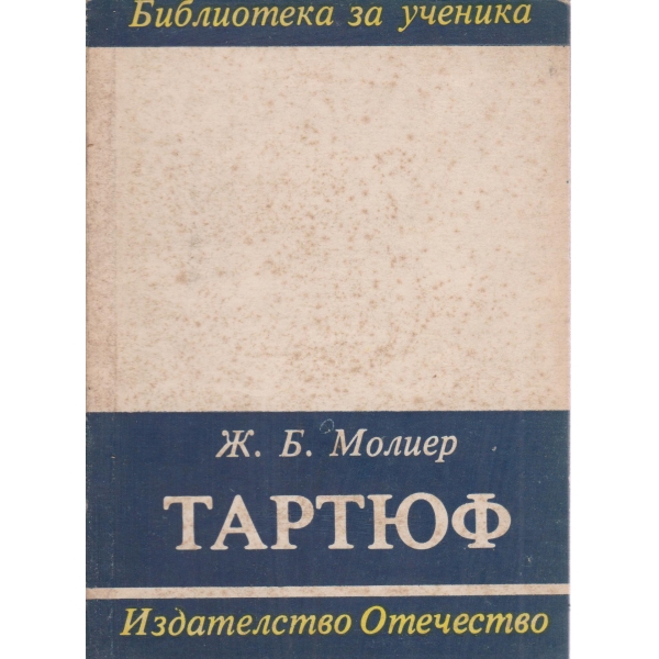 Тартюф