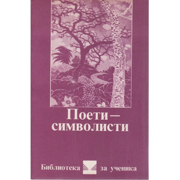 Поети-символисти