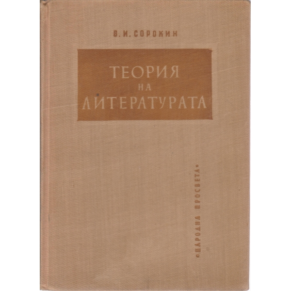 Теория на литературата