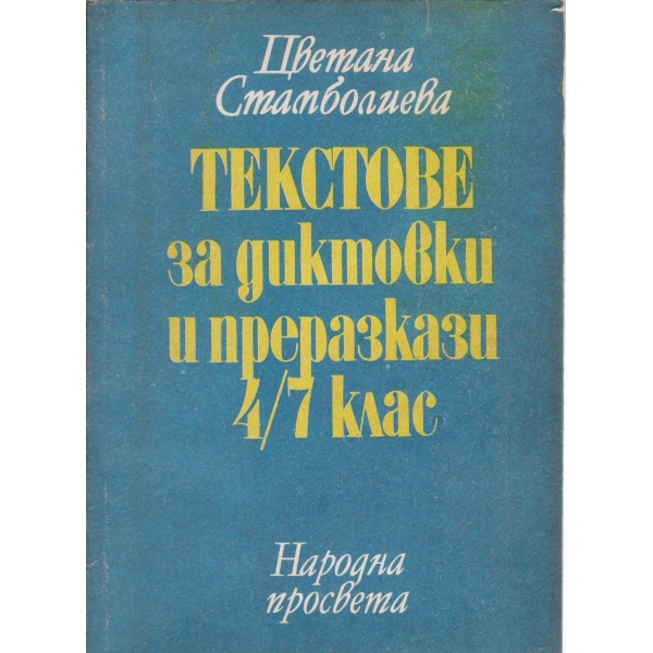 Текстове за диктовки и преразкази-4-7 клас