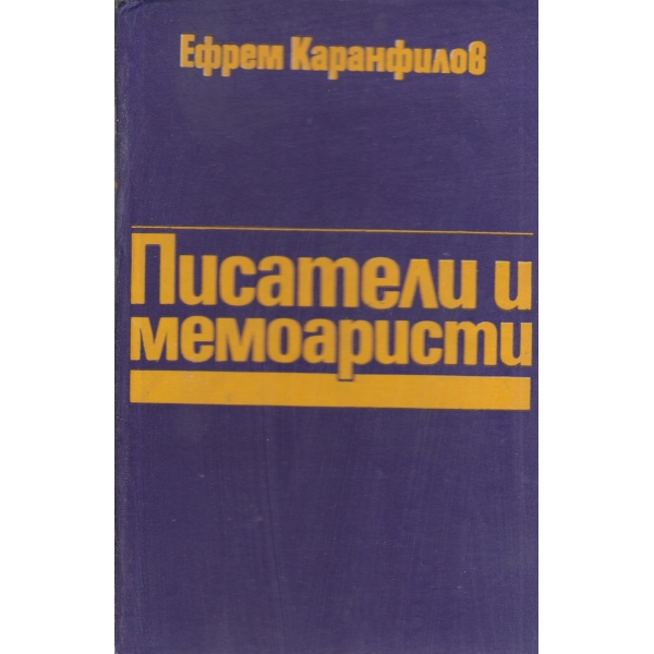 Писатели и мемоаристи