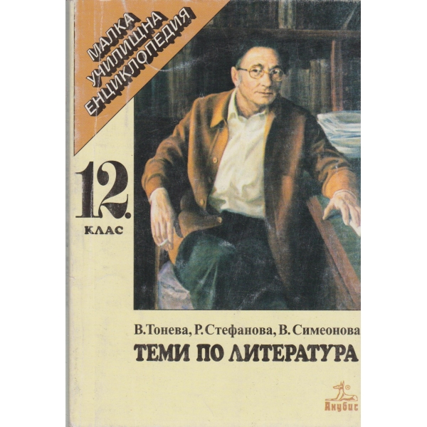 Теми по литература -12 клас