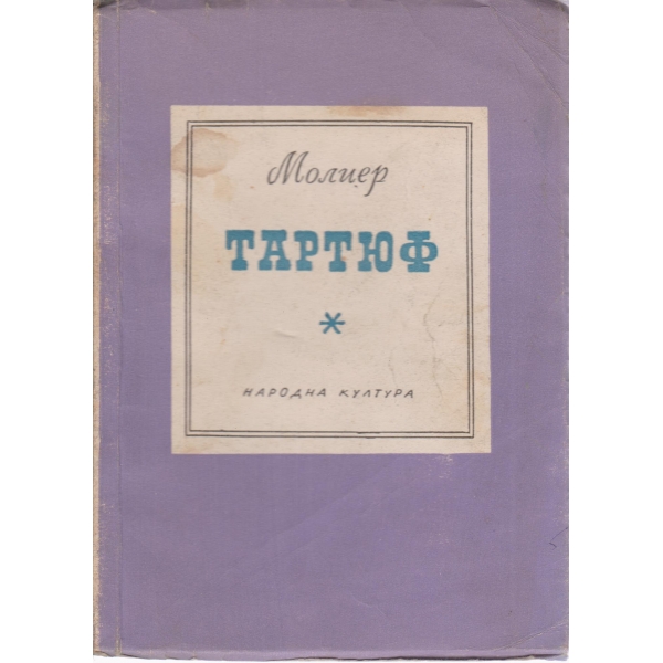 Тартюф