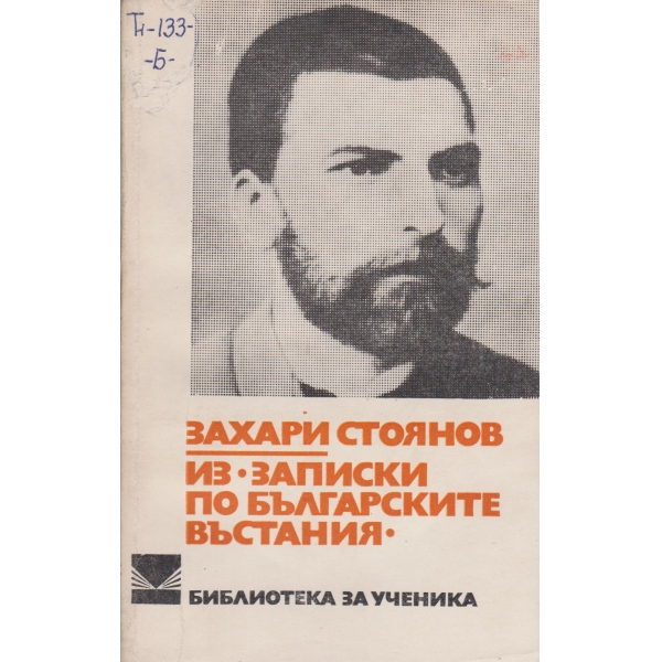 Из"Записки по българските въстания"