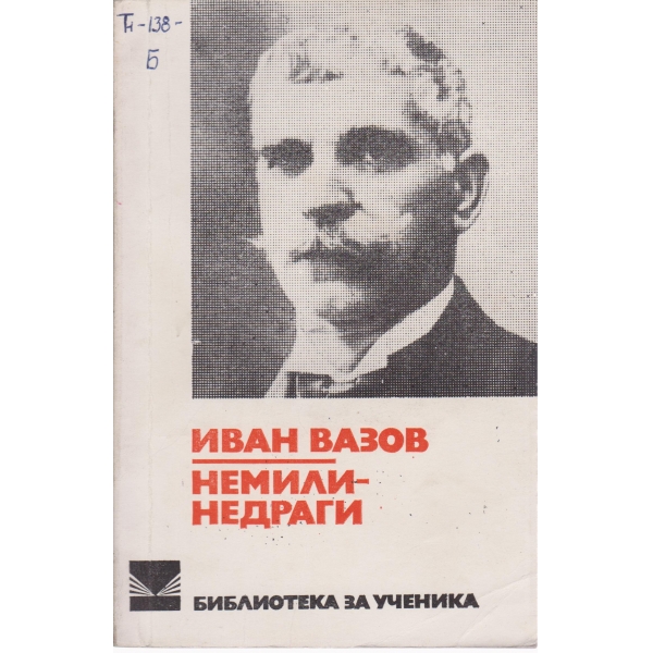 Немили-недраги