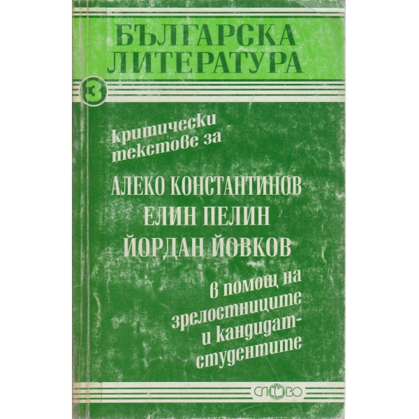 Алеко Константинов,Елин Пелин,Йордан Йовков-кандидат-студенти