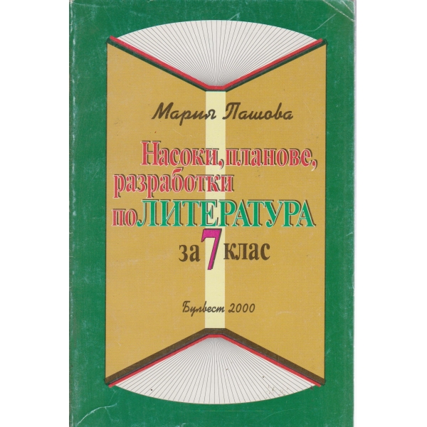 Насоки,планове,разработки по литература за 7 клас