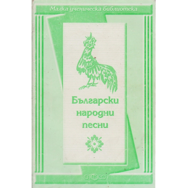 Български народни песни