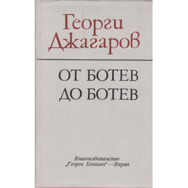 От Ботев до Ботев