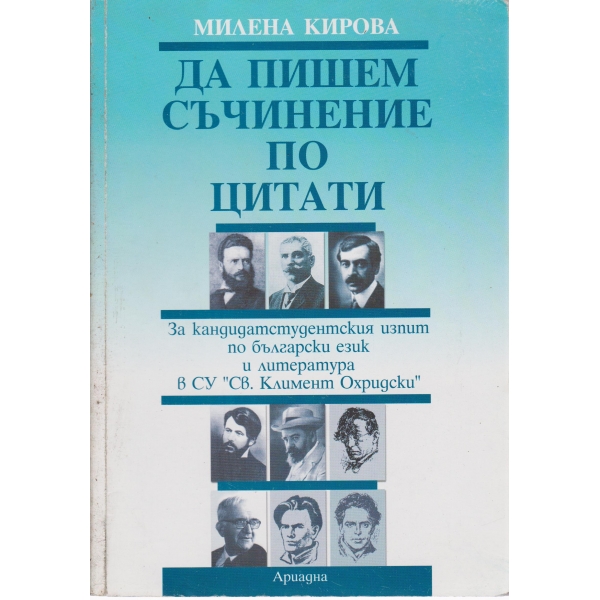 Да пишем съчинение по цитати