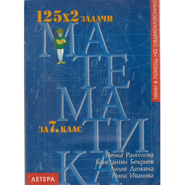 Математика -7 клас-125 по 2