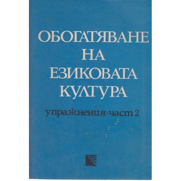Обогатяване на езиковата култура-2 част