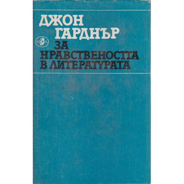За нравствеността в литературата