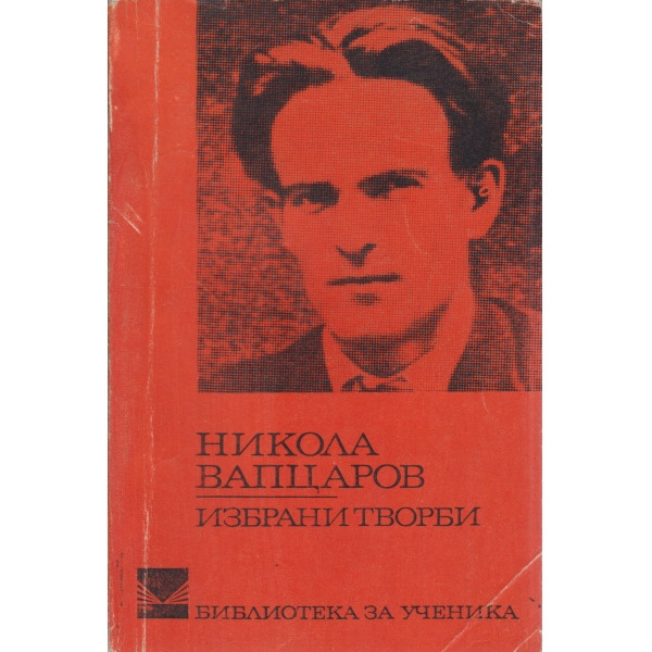 Никола Вапцаров-избрани творби