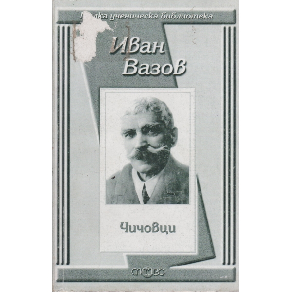 Чичовци