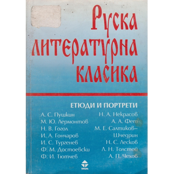 Руска литературна класика-2