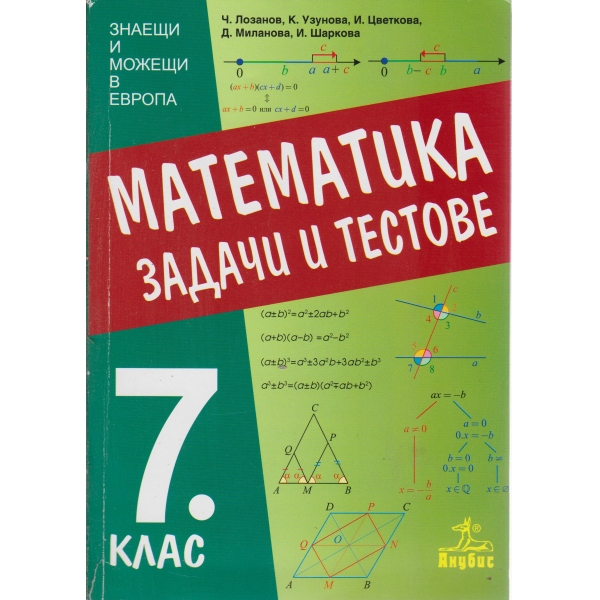 Математика-7 клас-тестове и задачи