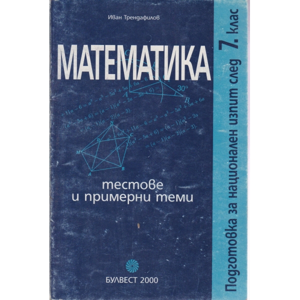 Математика-тестове и примерни теми след 7 клас