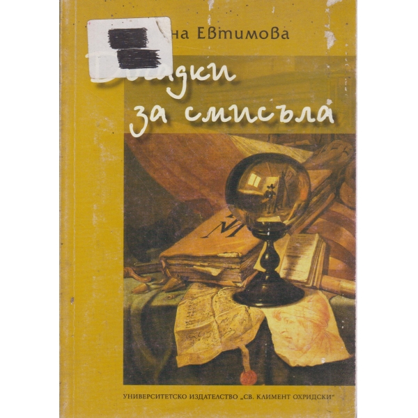 Догадки за смисъла