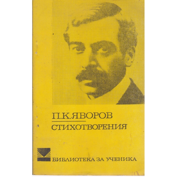 П. К. Яворов-стихотворения