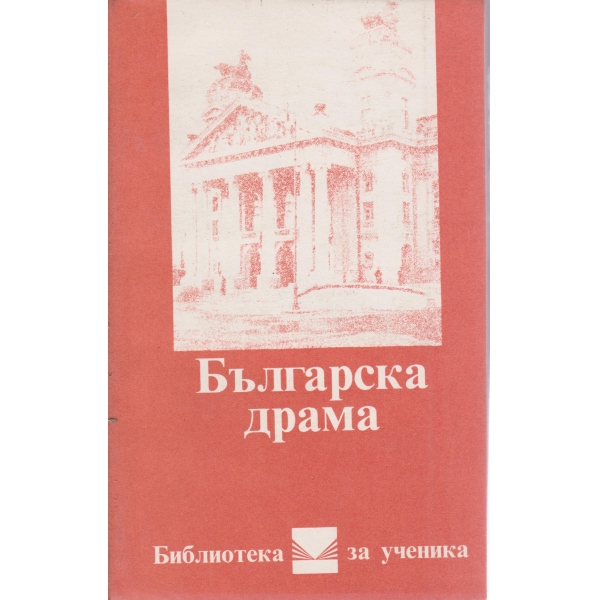 Българска драма