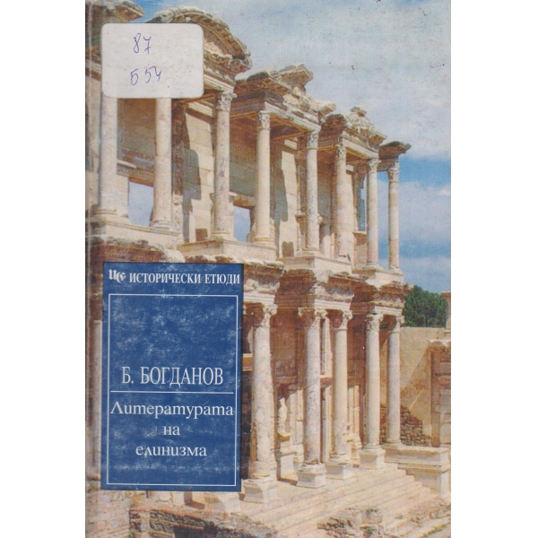Литературата на елинизма