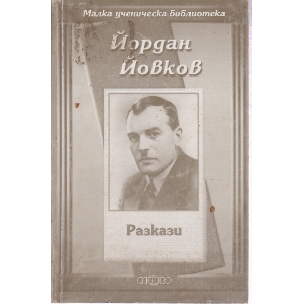 Йордан Йовков-разкази