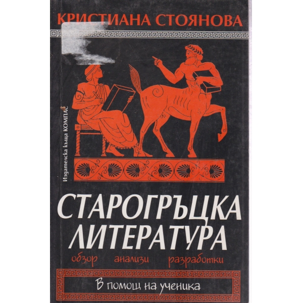 Старогръцка литература