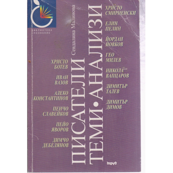 Писатели,теми,анализи