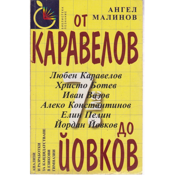 От Каравелов до Йовков