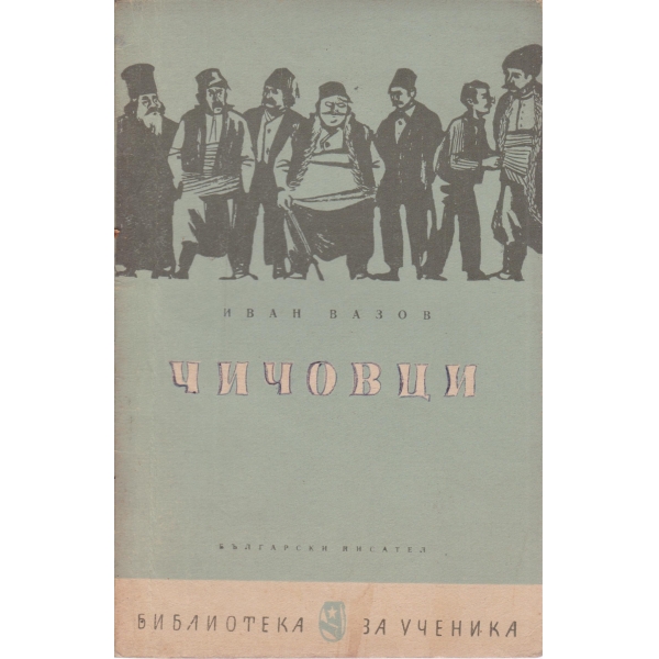 Чичивци