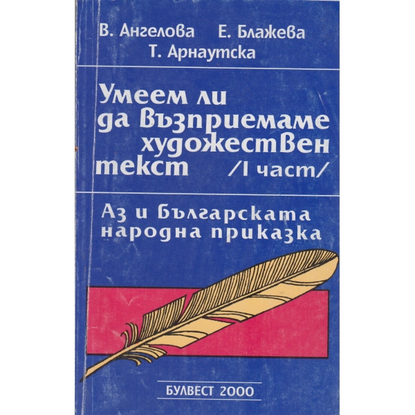 Умеем ли да възприемаме художествен текст-1 част