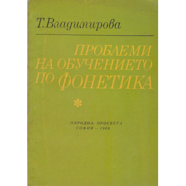 Проблеми на обучението по фонетика