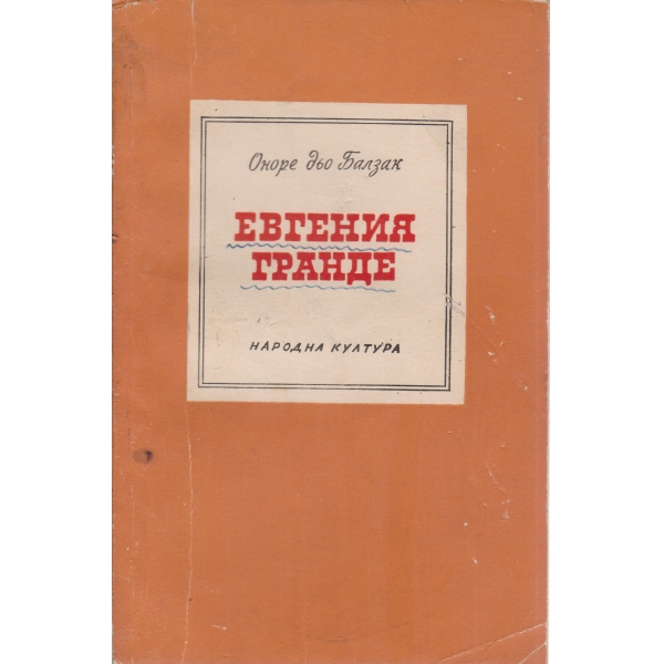Евгения Гранде