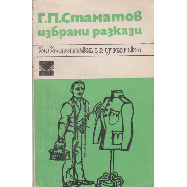 Г. П. Стаматов-избрани разкази