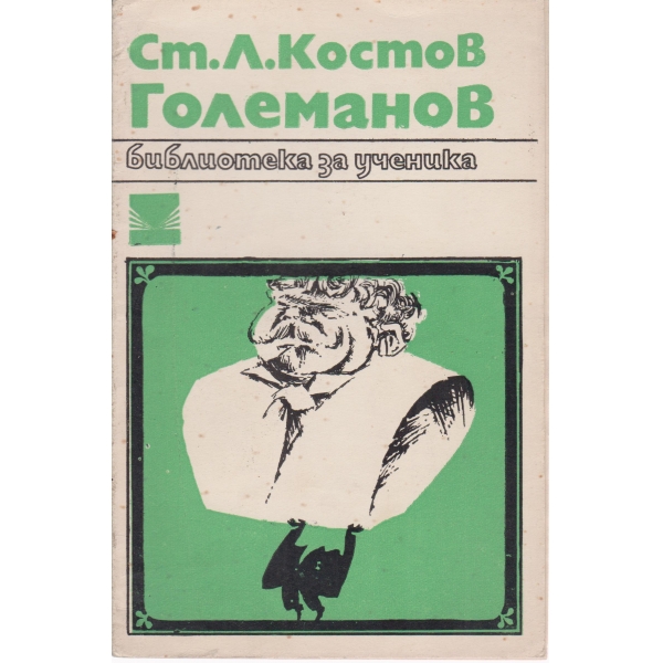 Големанов