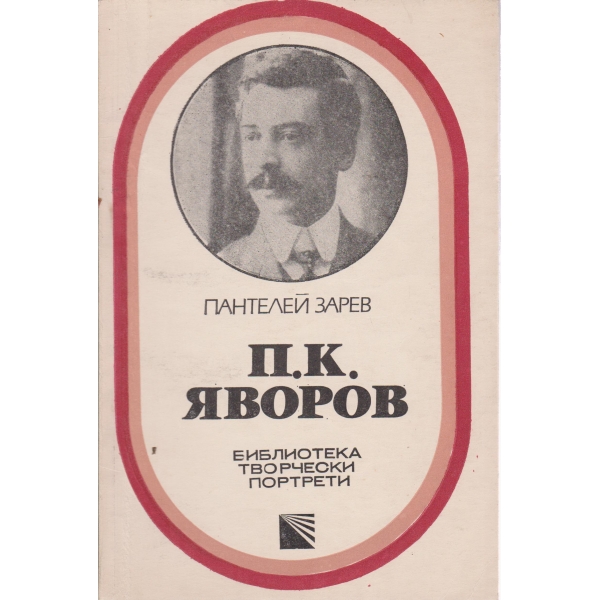 П. К. Яворов