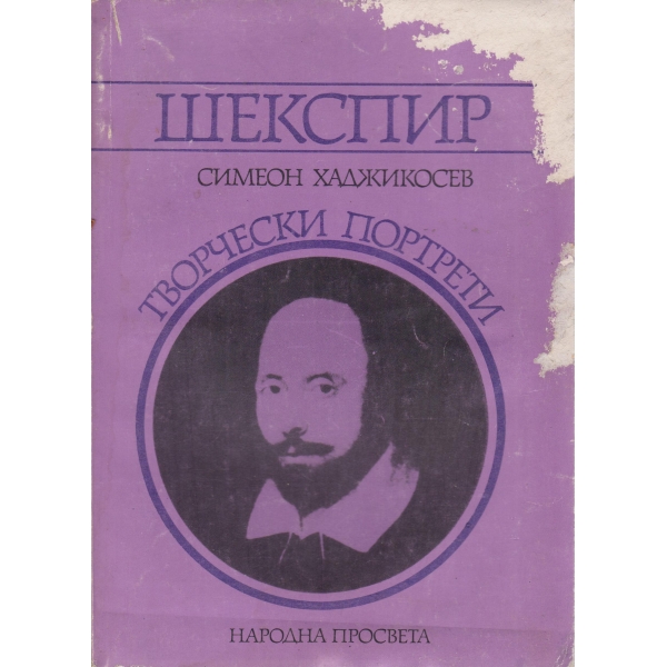 Шекспир
